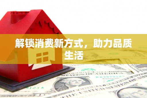 梨树解锁消费新方式，助力品质生活