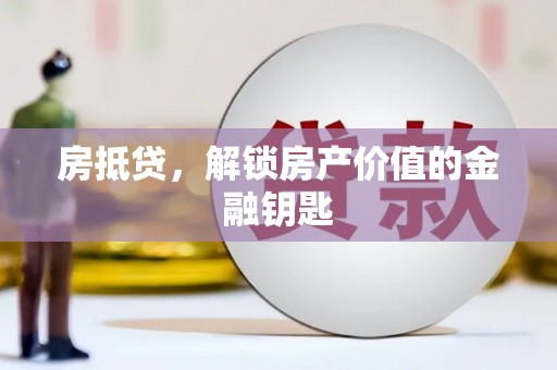 梨树房抵贷，解锁房产价值的金融钥匙