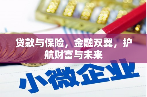 梨树贷款与保险，金融双翼，护航财富与未来