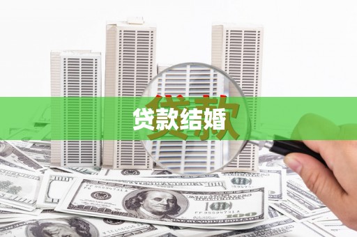 梨树贷款结婚
