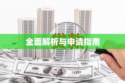 梨树全面解析与申请指南