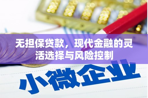 梨树无担保贷款，现代金融的灵活选择与风险控制