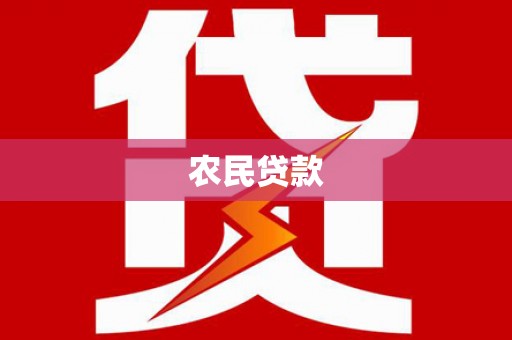 梨树农民贷款