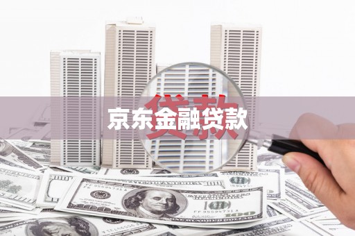 梨树京东金融贷款
