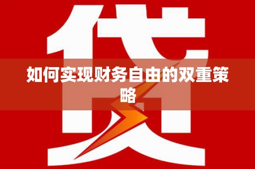 梨树如何实现财务自由的双重策略