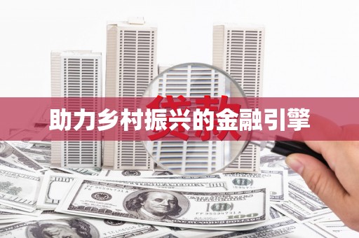 梨树助力乡村振兴的金融引擎