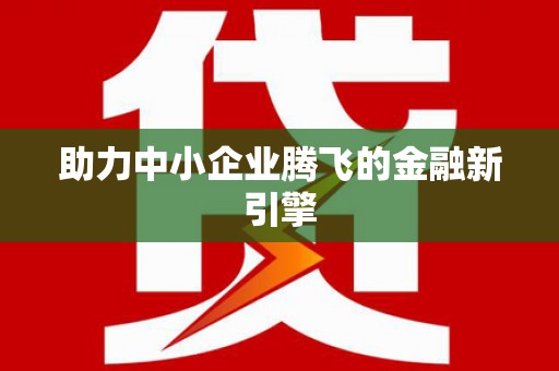 梨树助力中小企业腾飞的金融新引擎