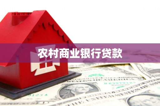 梨树农村商业银行贷款