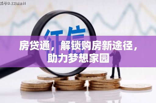 梨树房贷通，解锁购房新途径，助力梦想家园