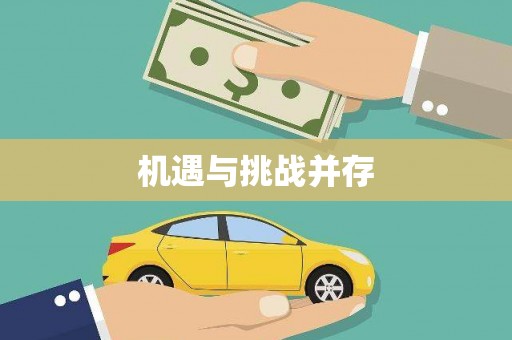 梨树机遇与挑战并存