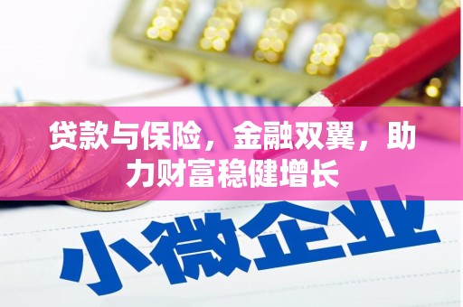 梨树贷款与保险，金融双翼，助力财富稳健增长