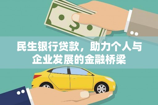 梨树民生银行贷款，助力个人与企业发展的金融桥梁