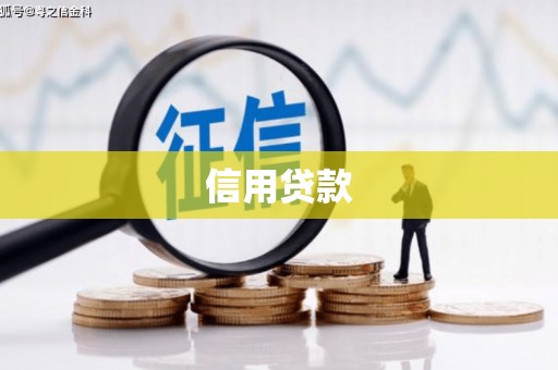梨树信用贷款