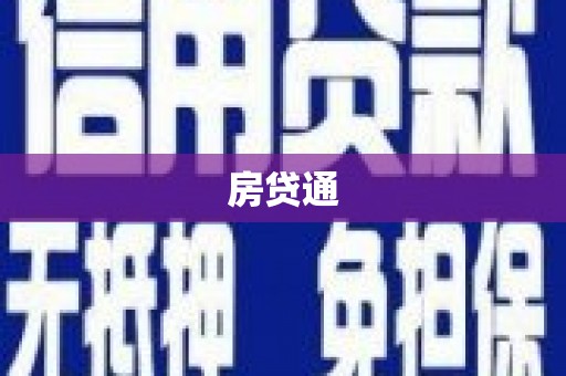 梨树房贷通