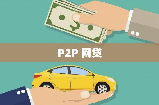 梨树P2P 网贷