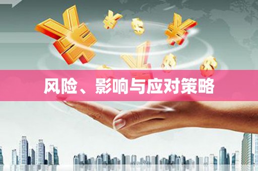 梨树风险、影响与应对策略