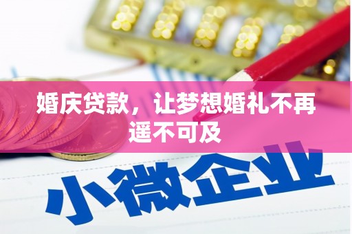 梨树婚庆贷款，让梦想婚礼不再遥不可及
