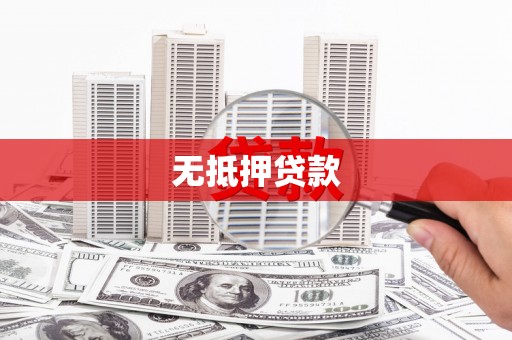 梨树无抵押贷款