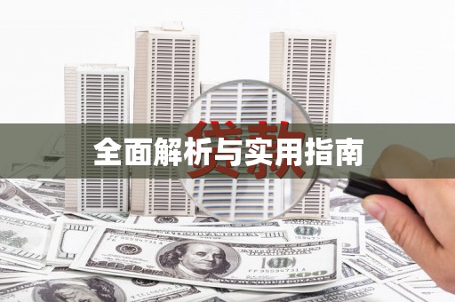 梨树全面解析与实用指南