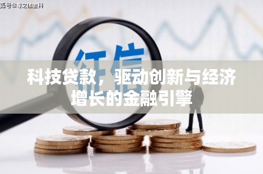 梨树科技贷款，驱动创新与经济增长的金融引擎