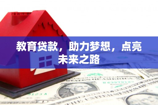 梨树教育贷款，助力梦想，点亮未来之路