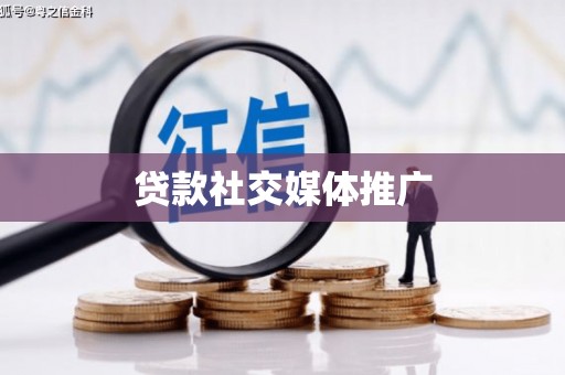 梨树贷款社交媒体推广