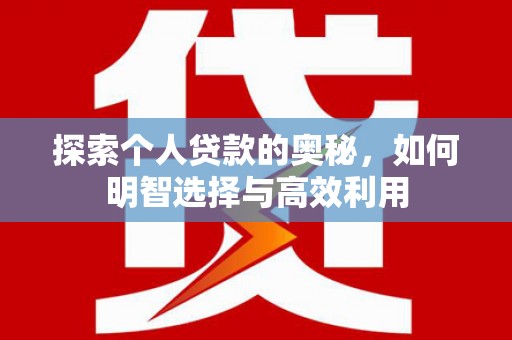 梨树探索个人贷款的奥秘，如何明智选择与高效利用