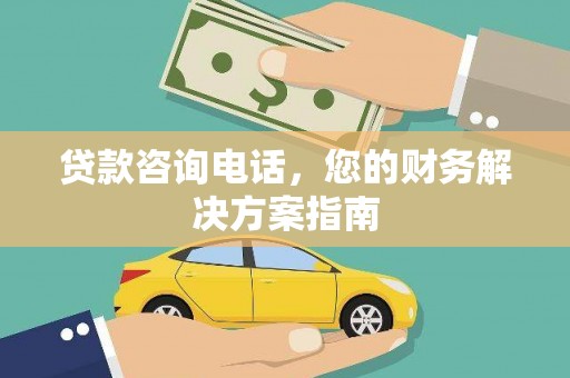 梨树贷款咨询电话，您的财务解决方案指南