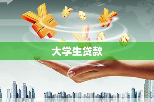 梨树大学生贷款