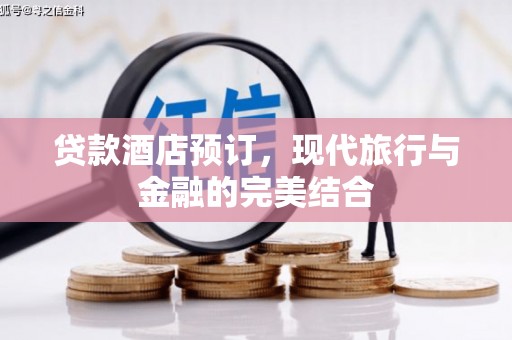 梨树贷款酒店预订，现代旅行与金融的完美结合