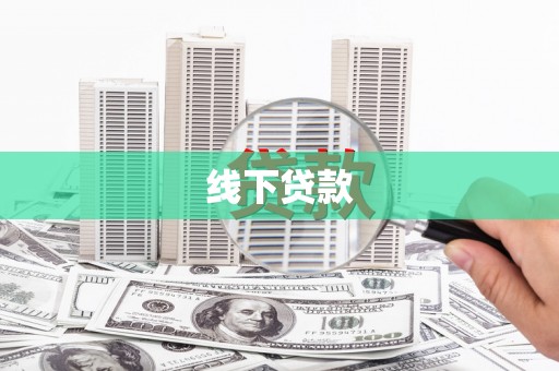 梨树线下贷款