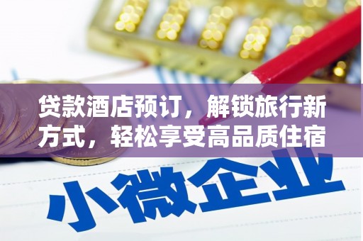 梨树贷款酒店预订，解锁旅行新方式，轻松享受高品质住宿