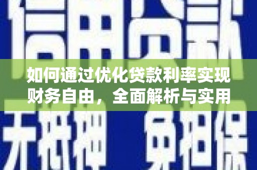 梨树如何通过优化贷款利率实现财务自由，全面解析与实用策略