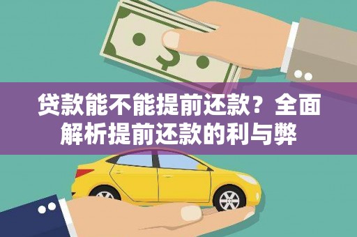 梨树贷款能不能提前还款？全面解析提前还款的利与弊