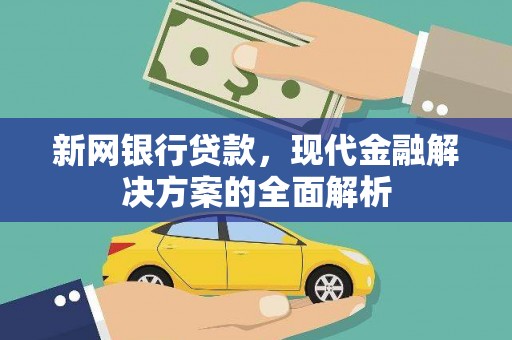 梨树新网银行贷款，现代金融解决方案的全面解析