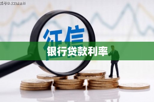 梨树银行贷款利率