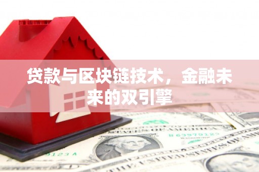 梨树贷款与区块链技术，金融未来的双引擎