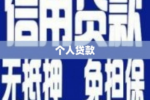 梨树个人贷款