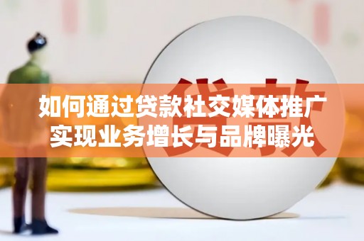 梨树如何通过贷款社交媒体推广实现业务增长与品牌曝光