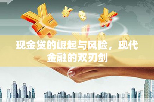 梨树现金贷的崛起与风险，现代金融的双刃剑