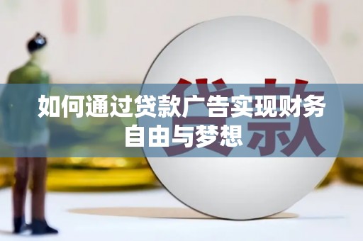 梨树如何通过贷款广告实现财务自由与梦想