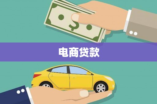 梨树电商贷款