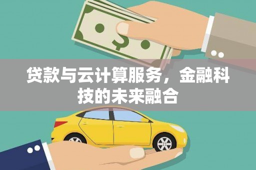 梨树贷款与云计算服务，金融科技的未来融合