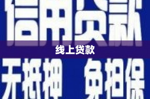 梨树线上贷款