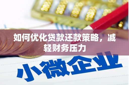 梨树如何优化贷款还款策略，减轻财务压力