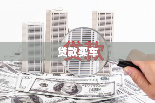 梨树贷款买车
