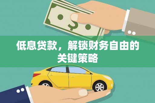 梨树低息贷款，解锁财务自由的关键策略