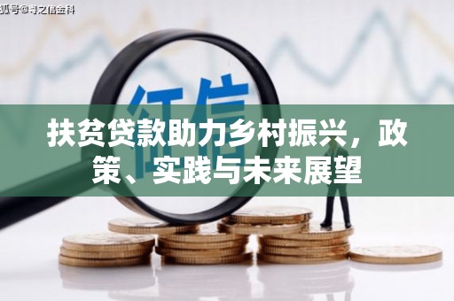 梨树扶贫贷款助力乡村振兴，政策、实践与未来展望