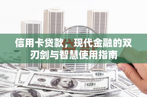 梨树信用卡贷款，现代金融的双刃剑与智慧使用指南