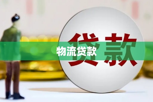 梨树物流贷款